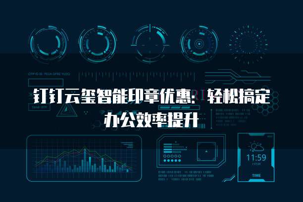 钉钉云玺智能印章优惠:轻松搞定办公效率提升