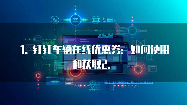 钉钉车辆在线优惠券