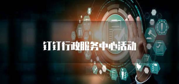 钉钉行政服务中心活动