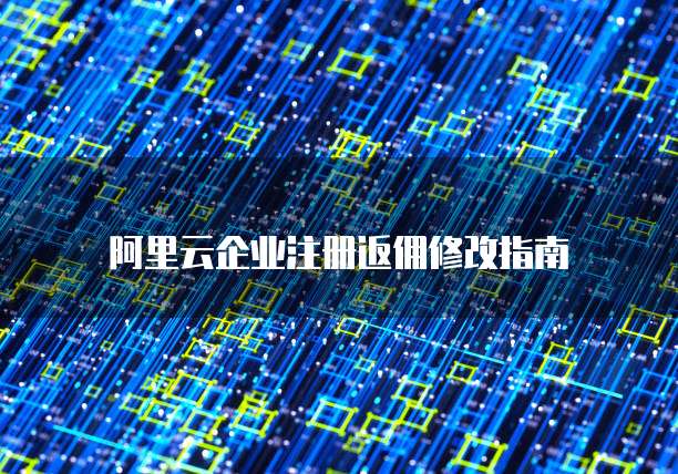 阿里云企业注册返佣修改指南