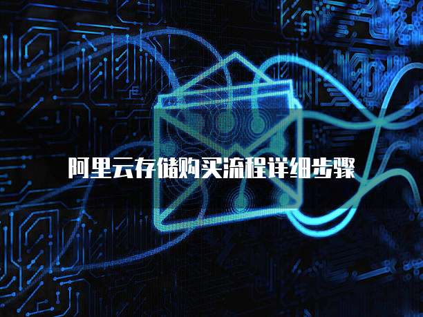 阿里云存储购买流程详细步骤