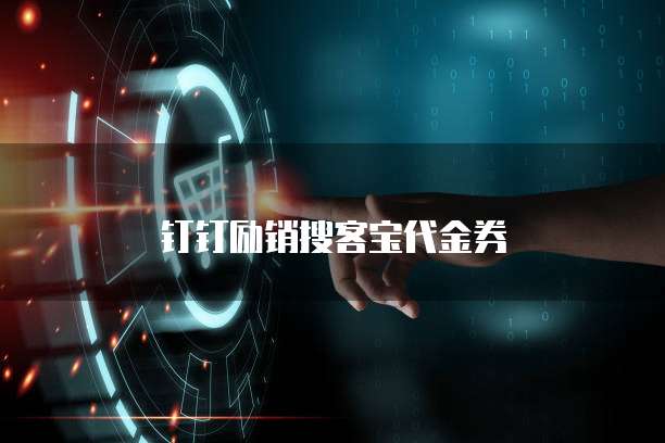钉钉励销搜客宝代金券