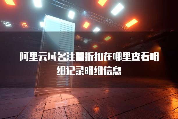 阿里云域名注册折扣在哪里查看明细记录明细信息