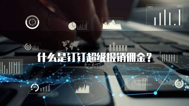 什么是钉钉超级报销佣金?