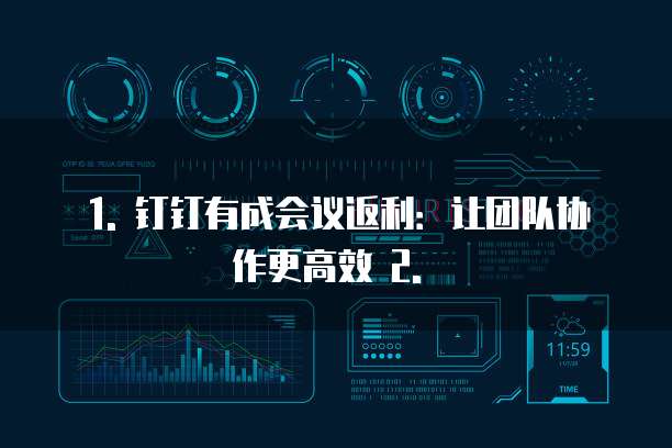 钉钉有成会议返利