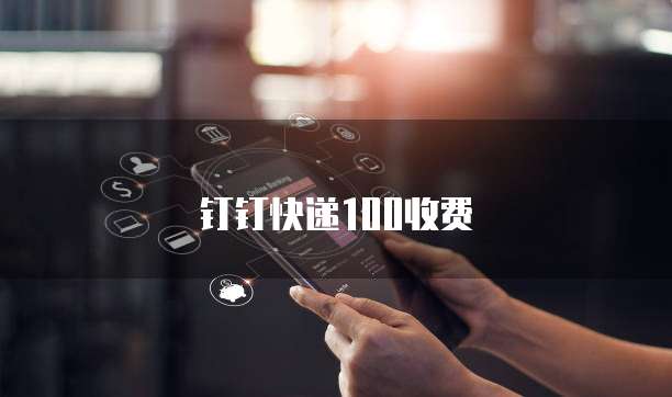 钉钉快递100收费
