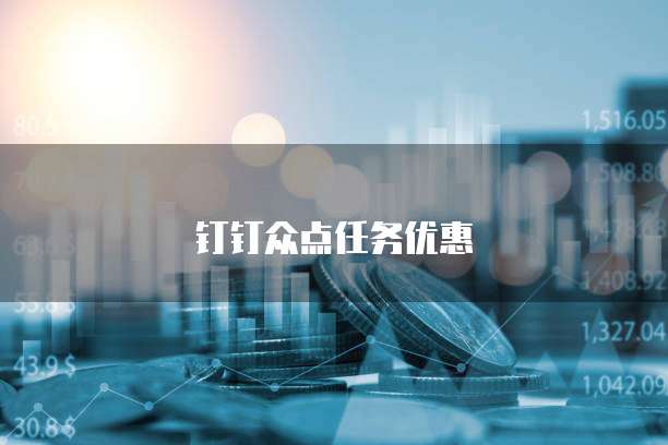 钉钉众点任务优惠