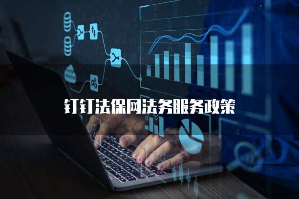 钉钉法保网法务服务政策