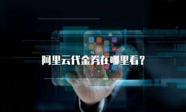 阿里云代金券在哪里看?