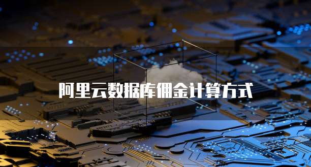 阿里云数据库佣金计算方式