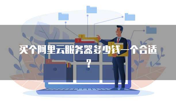 买个阿里云服务器多少钱一个合适?