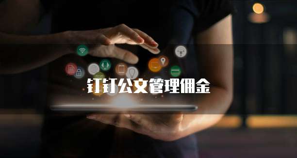 钉钉公文管理佣金