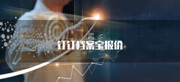 钉钉档案宝报价
