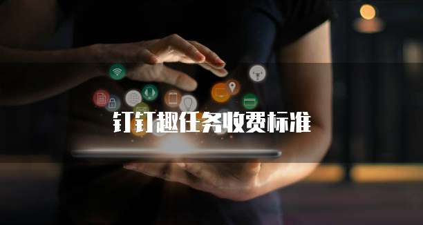 钉钉趣任务收费标准