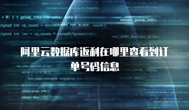 阿里云数据库返利在哪里查看到订单号码信息