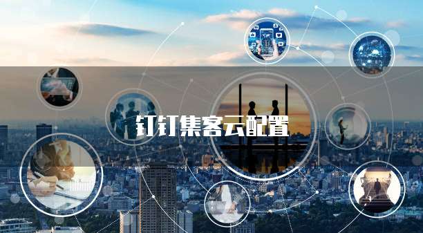 钉钉集客云配置