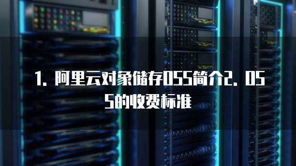 1. 阿里云对象储存OSS简介2. OSS的收费标准