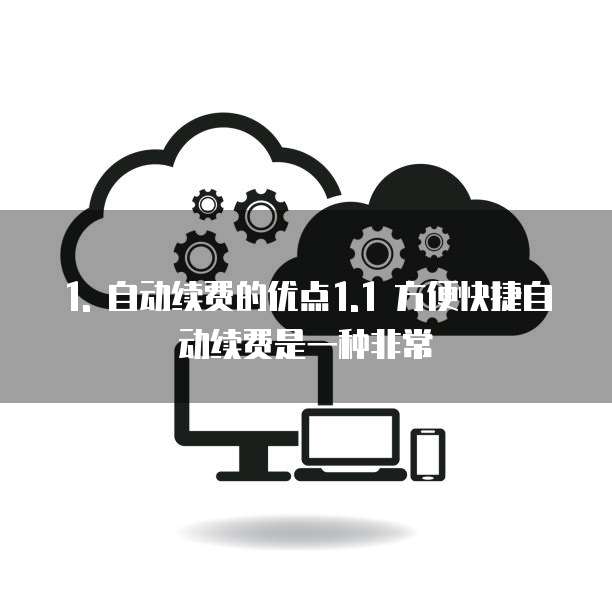 阿里云服务器自动续费还是手动续费好的好一点吗