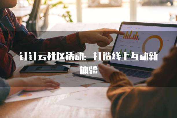 钉钉云社区活动:打造线上互动新体验