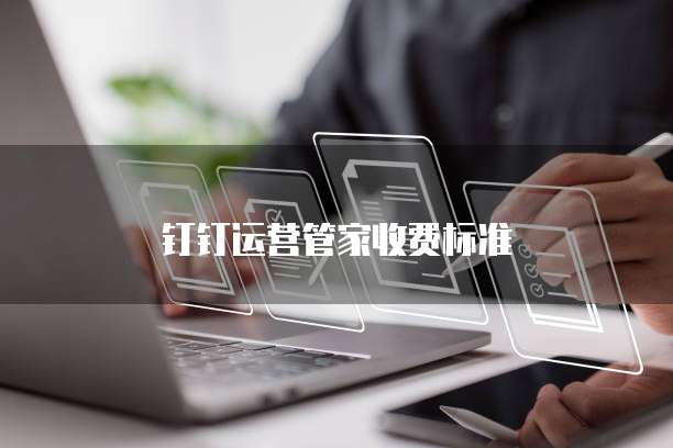 钉钉运营管家收费标准
