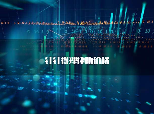 钉钉得理律助价格