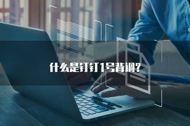 什么是钉钉1号背调？