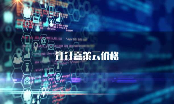 钉钉嘉策云价格