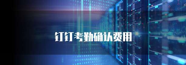 钉钉考勤确认费用