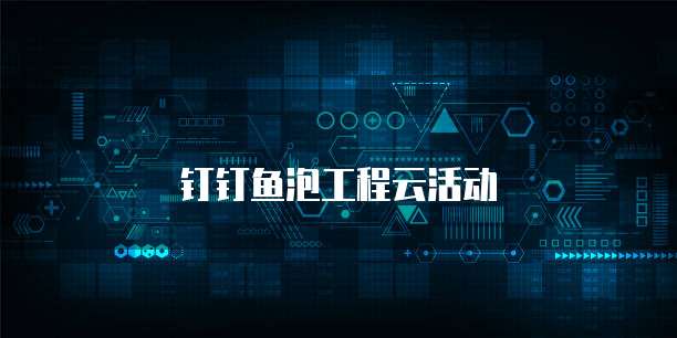 钉钉鱼泡工程云活动