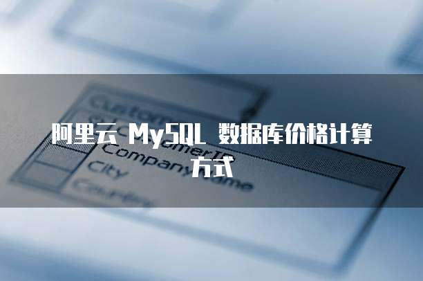 阿里云 MySQL 数据库价格计算方式