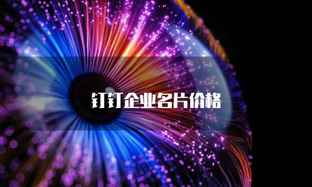 钉钉企业名片价格