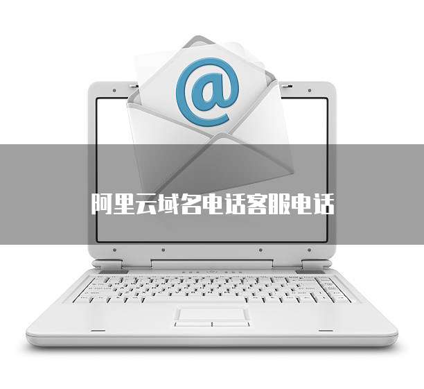 阿里云域名电话客服电话