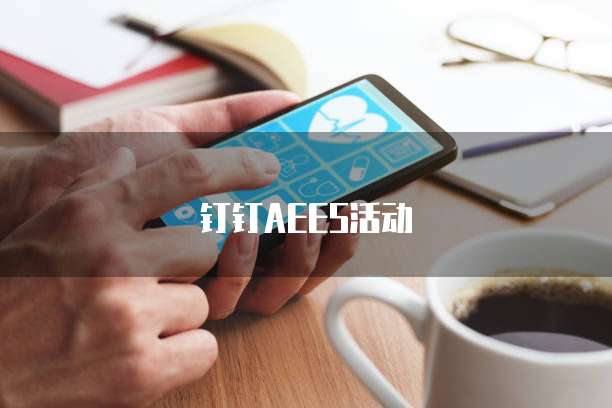 钉钉AEES活动