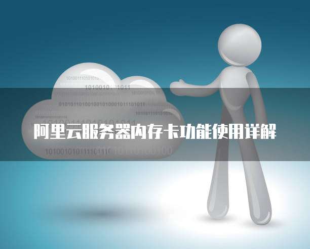 阿里云服务器内存卡功能使用详解