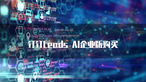 钉钉Leads AI企业版购买