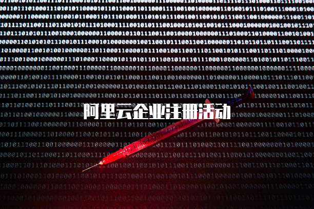 阿里云企业注册活动