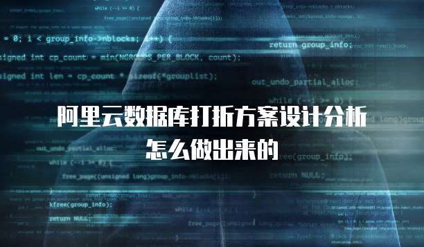 阿里云数据库打折方案设计分析怎么做出来的