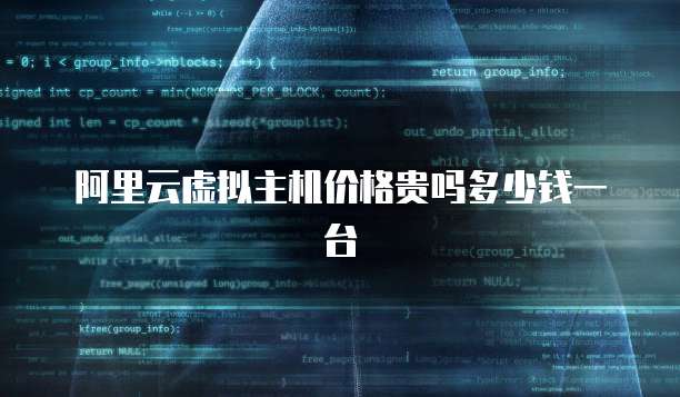阿里云虚拟主机价格贵吗多少钱一台
