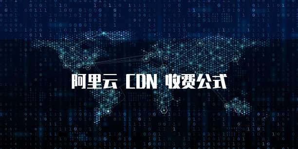 阿里云 CDN 收费公式