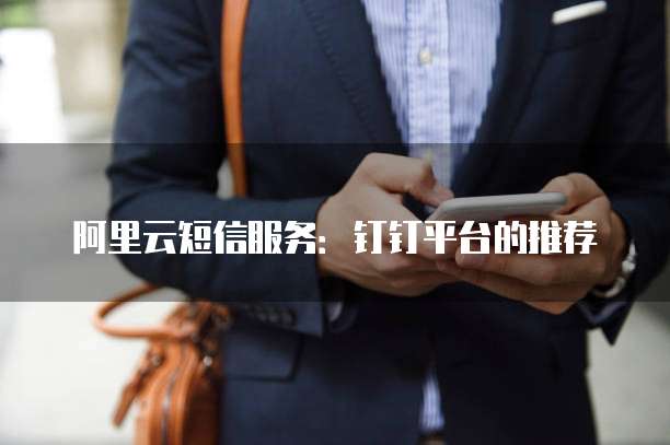 阿里云短信服务：钉钉平台的推荐
