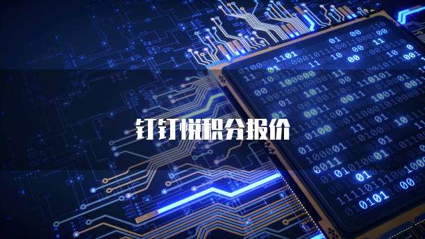 钉钉悦积分报价