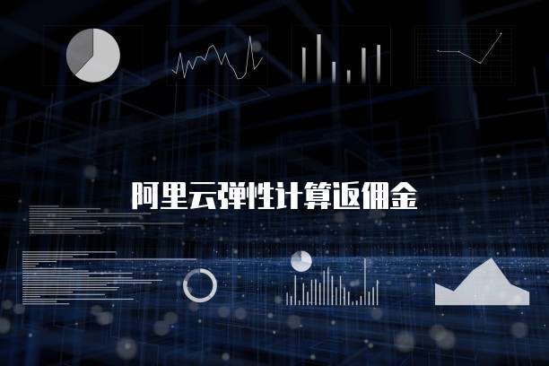 阿里云弹性计算返佣金