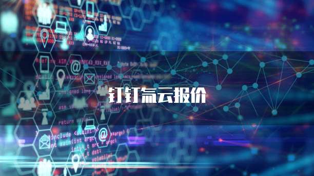 钉钉氚云报价