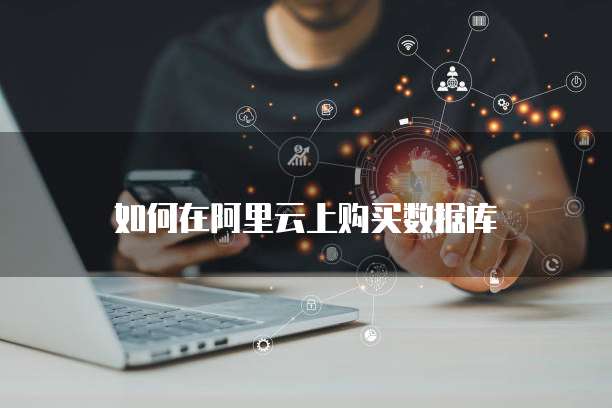 如何在阿里云上购买数据库
