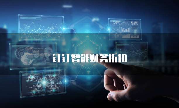 钉钉智能财务折扣