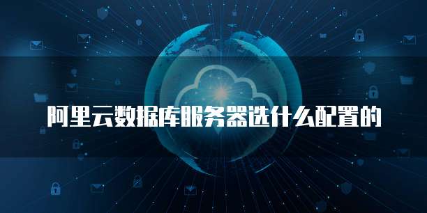 阿里云数据库服务器选什么配置的