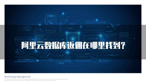 阿里云数据库返佣在哪里找到?