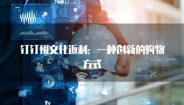 钉钉悦文化返利:一种创新的购物方式
