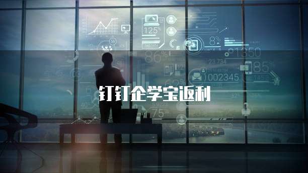 钉钉企学宝返利