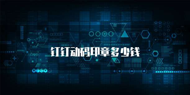 钉钉动码印章多少钱